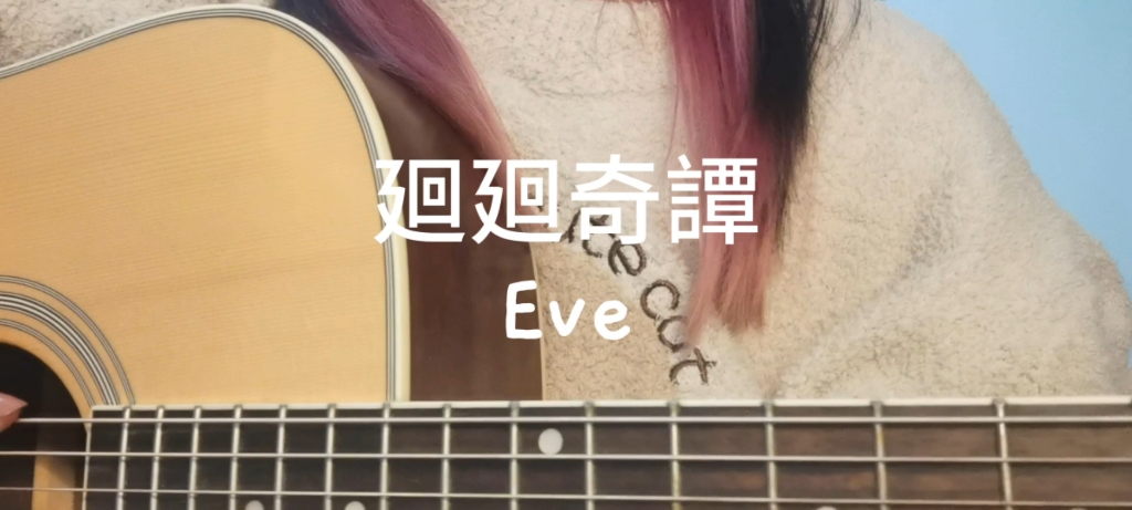 【灿唱】廻廻奇譚 -eve 慢版一小段
