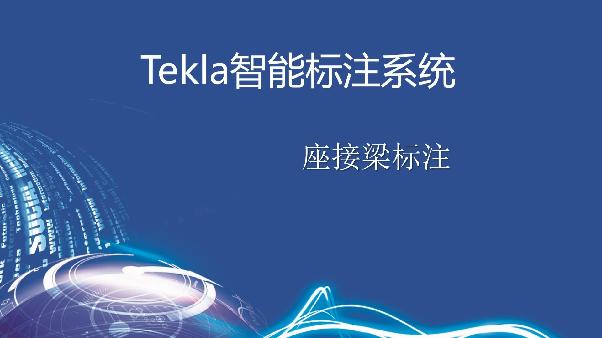 Tekla智能标注插件视频教程座接梁自动标注哔哩哔哩bilibili