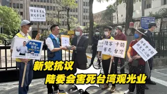 Download Video: 何时开放大陆游客赴台？！新党抗议陆委会害死台湾观光业