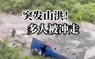 下载视频: 四川彭州龙槽沟突发山洪，多人被冲走