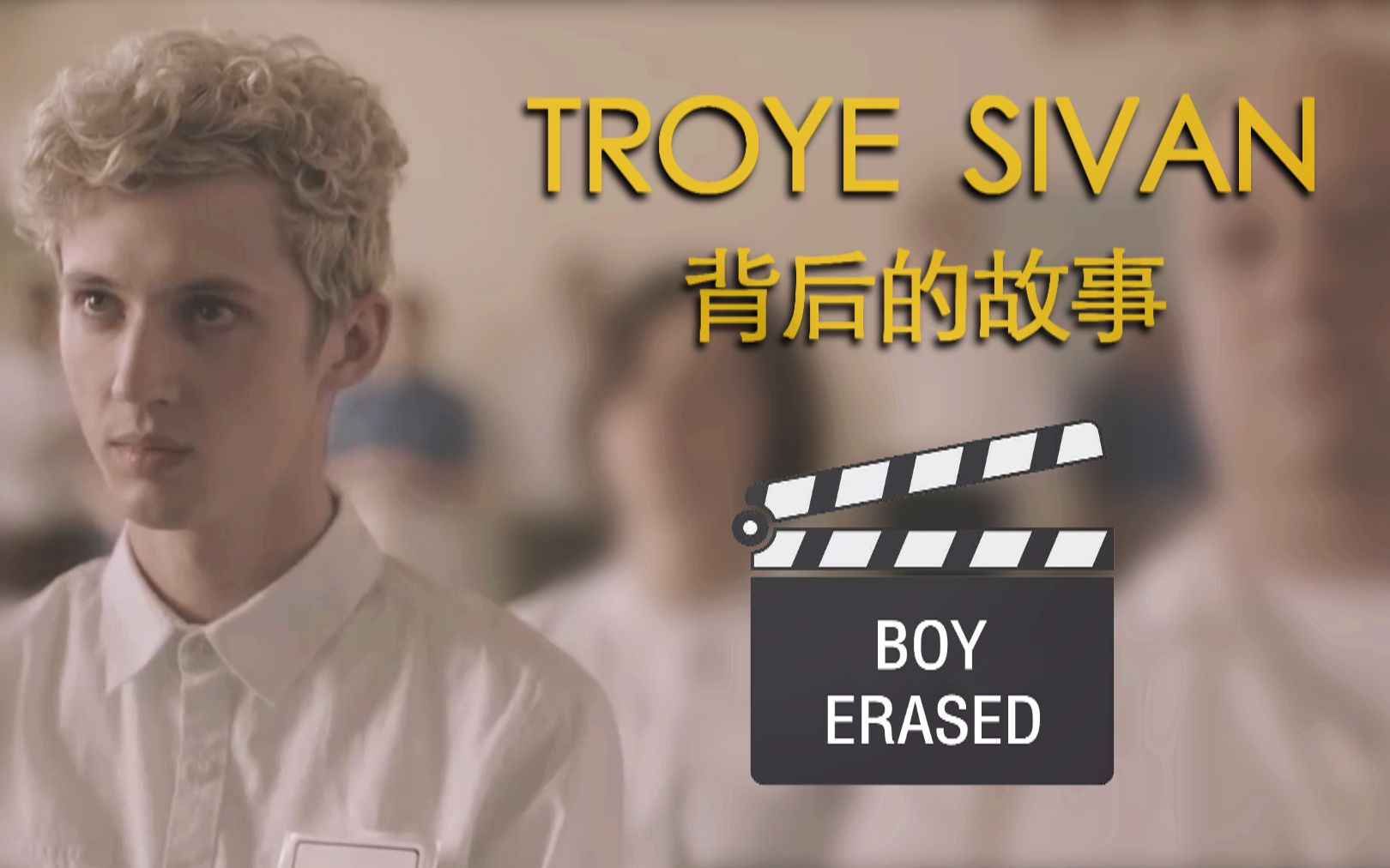 【中字合集】Troye Sivan戳爷参演电影《被抹去的男孩》的背后故事哔哩哔哩bilibili