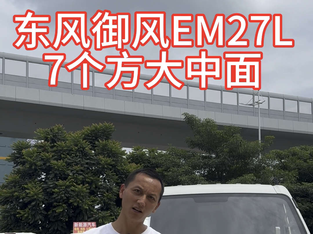 #从化 #从化新能源汽车 #每天推荐好车 东风御风EM27L,7个方大中面#汽车搬运工 #高价收车免费评估哔哩哔哩bilibili