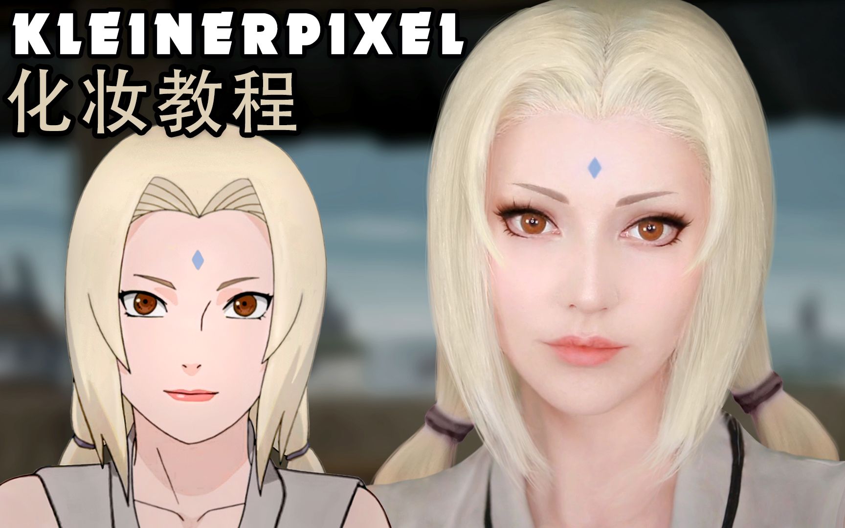 【Kleiner Pixel】 纲手 火影忍者 Cosplay妆容教程哔哩哔哩bilibili