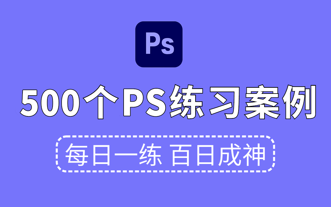 【2024最新练习题】500个PS零基础小技巧,练完即可设计接稿,从入门到进阶!Photoshop入门练手小白PS设计练习哔哩哔哩bilibili