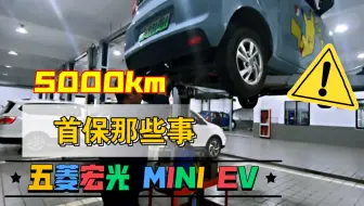 五菱宏光mini ev 跑5000公里了，首保免费，换来我一整天的快乐