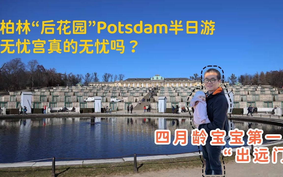 [图]德国生活Vlog｜Jo妹第一次“出远门”｜柏林的后花园波茲坦Potsdam｜无忧宫｜超好吃越南餐厅外卖