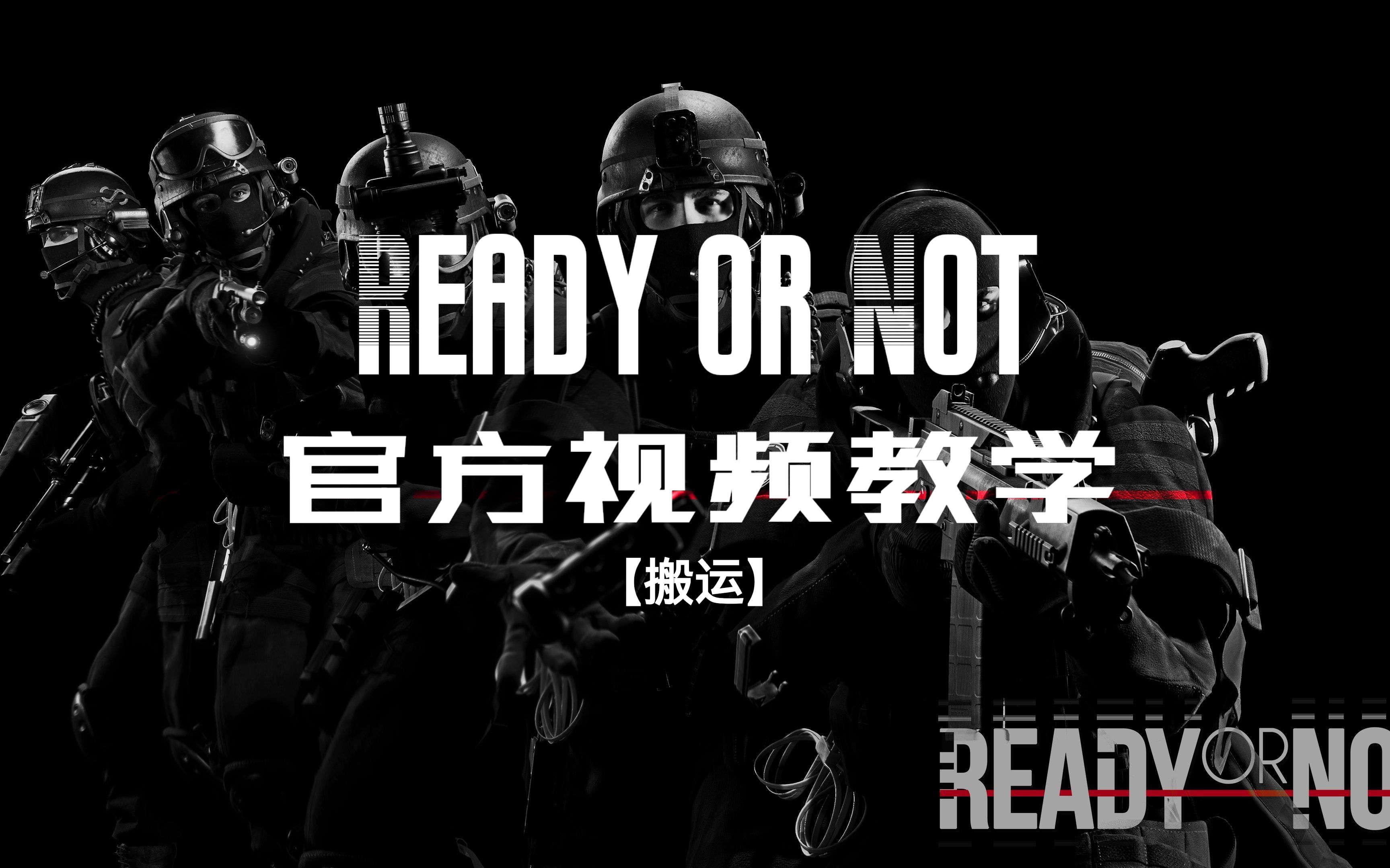 【搬运|自制字幕】Ready or not 《严阵以待》官方视频入门教学单机游戏热门视频