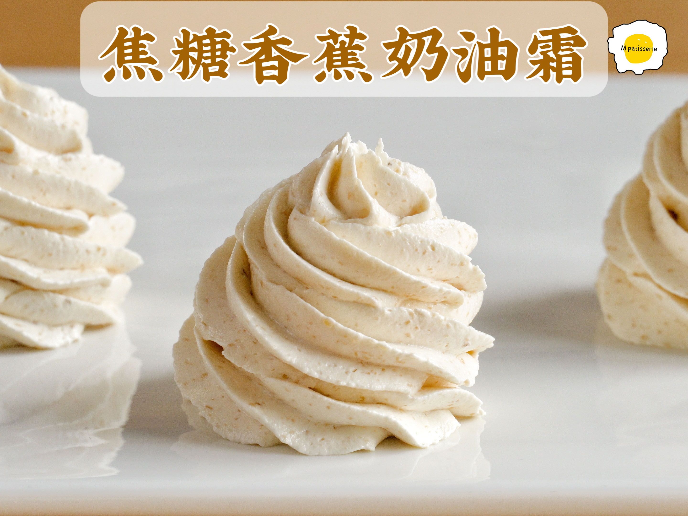 焦糖香蕉奶油霜,调味奶油霜食谱分享