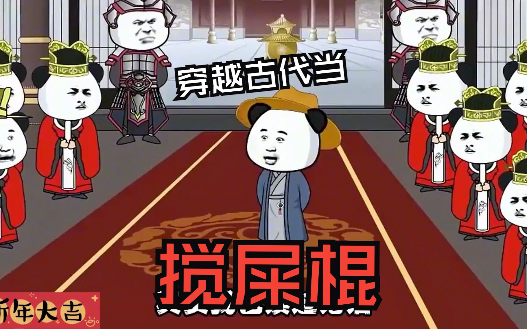 爆笑沙雕动画全集《穿越古代搅屎棍》一口气看完全集