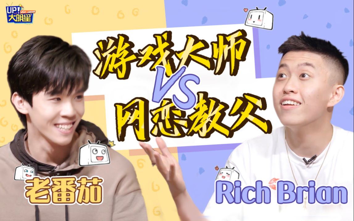 [图]RichBrian：真实的恋爱它不香吗？老番茄脸红了！【UP！大明星】