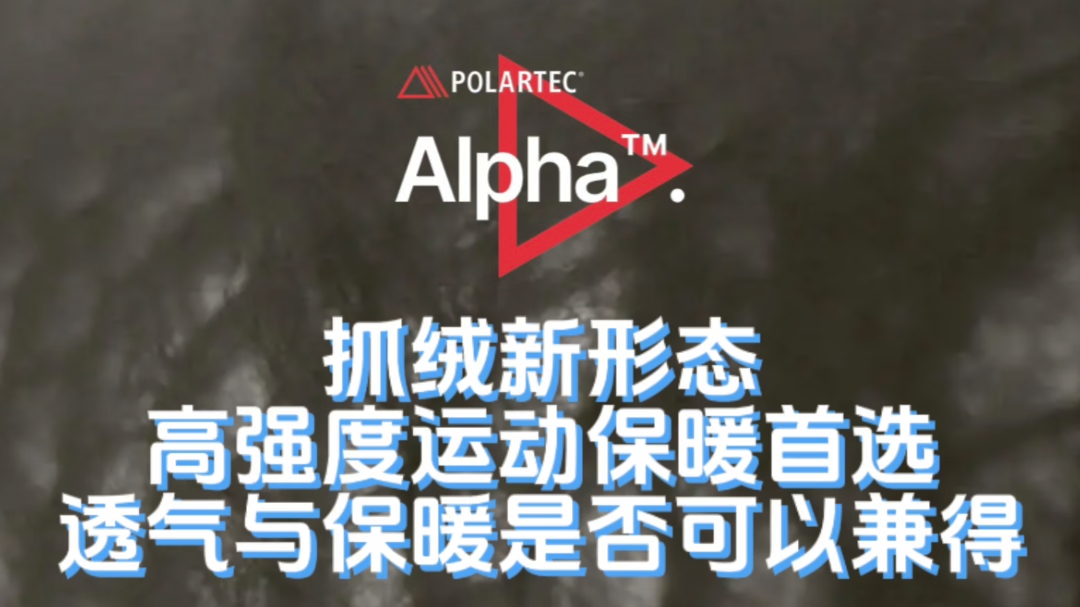 POLARTEC ALPHA 抓绒新形态 既透气又保暖?哔哩哔哩bilibili