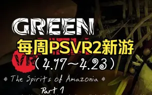 下载视频: 本周上线PSVR2新游戏（0417），来生、防火墙、绿色地狱前瞻