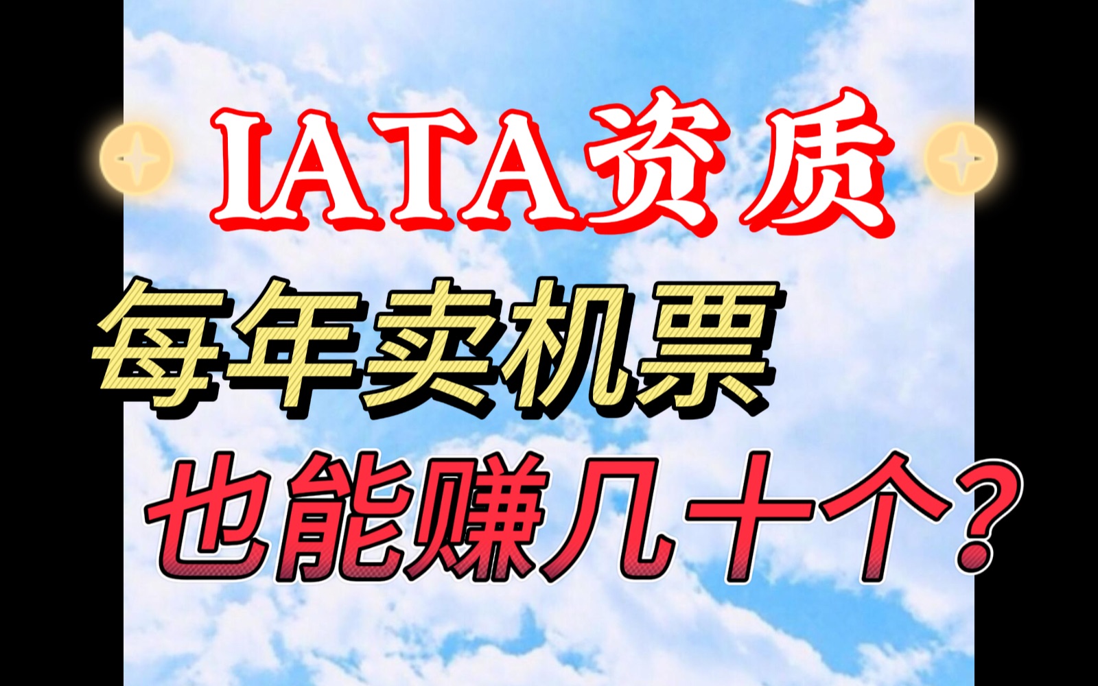 IATA资质每年卖机票也能赚几十个?哔哩哔哩bilibili