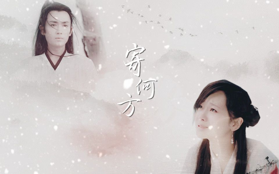 [图]【朱一龙&杨紫】【傅红雪&白夭夭】【第一世】寄何方（人妖相恋）