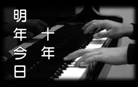 [图][钢琴版]陈奕迅《明年今日》《十年》 [Piano Cover]