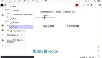 Geogebra入门--使用滑动条slider和矢量vector实现线段、三角形动态平移transact--ggb入门学习