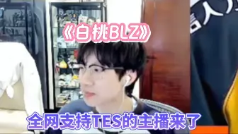 【Baolan】全网最支持TES的主播来了！