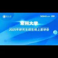 Скачать видео: 【360eol考研喵】常州大学2025年研究生招生线上宣讲会—微电子学院