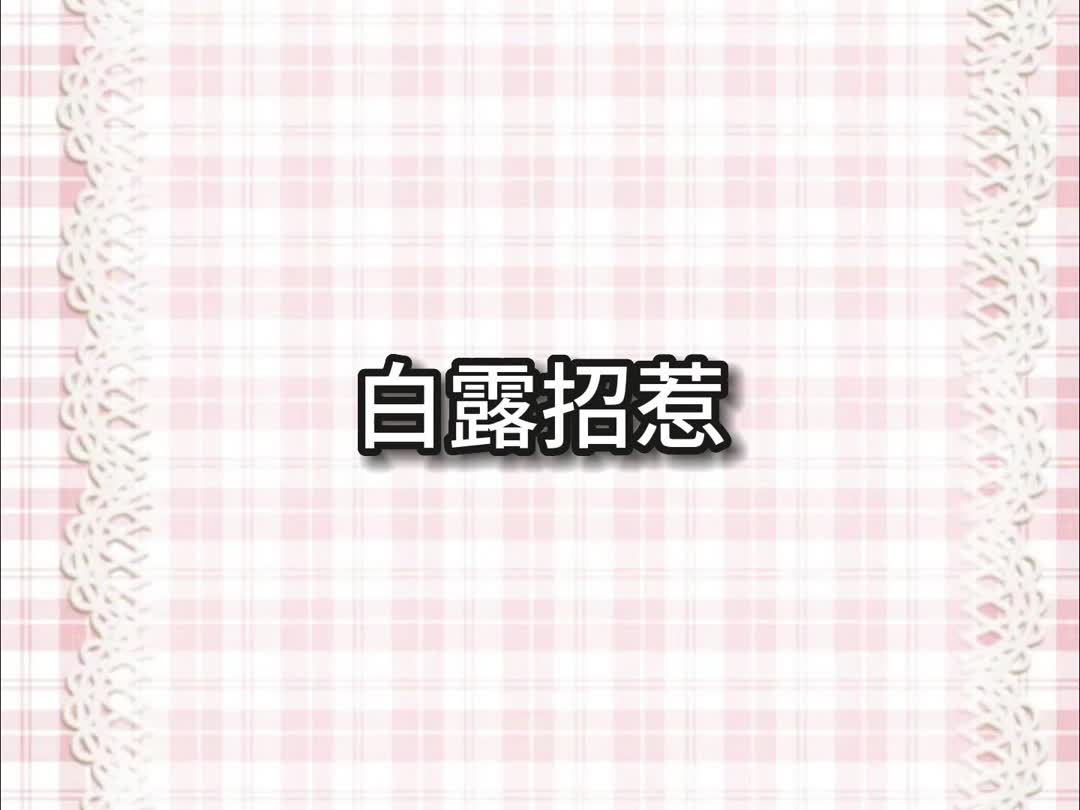 白露招惹哔哩哔哩bilibili