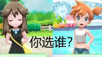 【精灵宝可梦 let's go】小霞与碧蓝 你的选择是？（￣︶￣）↗~~~