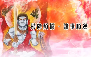 不动明王心咒 哔哩哔哩 Bilibili