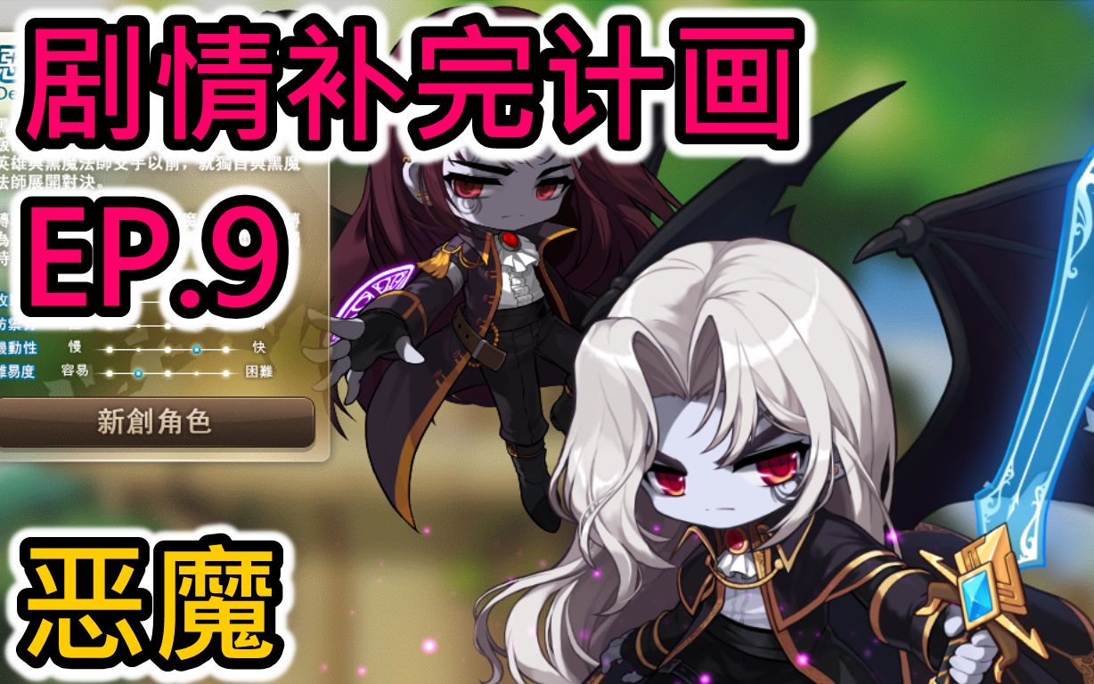 【画家】冒险岛主线剧情合集EP.9:恶魔MAPLESTORY剧情