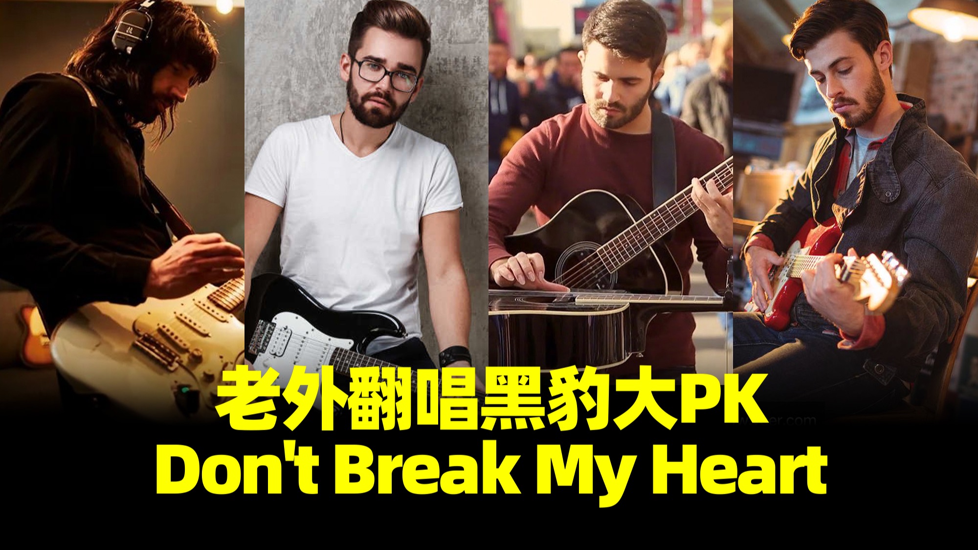 [图]速来围观！众多老外翻唱黑豹《Don't Break My Heart》大PK，你给打几分？