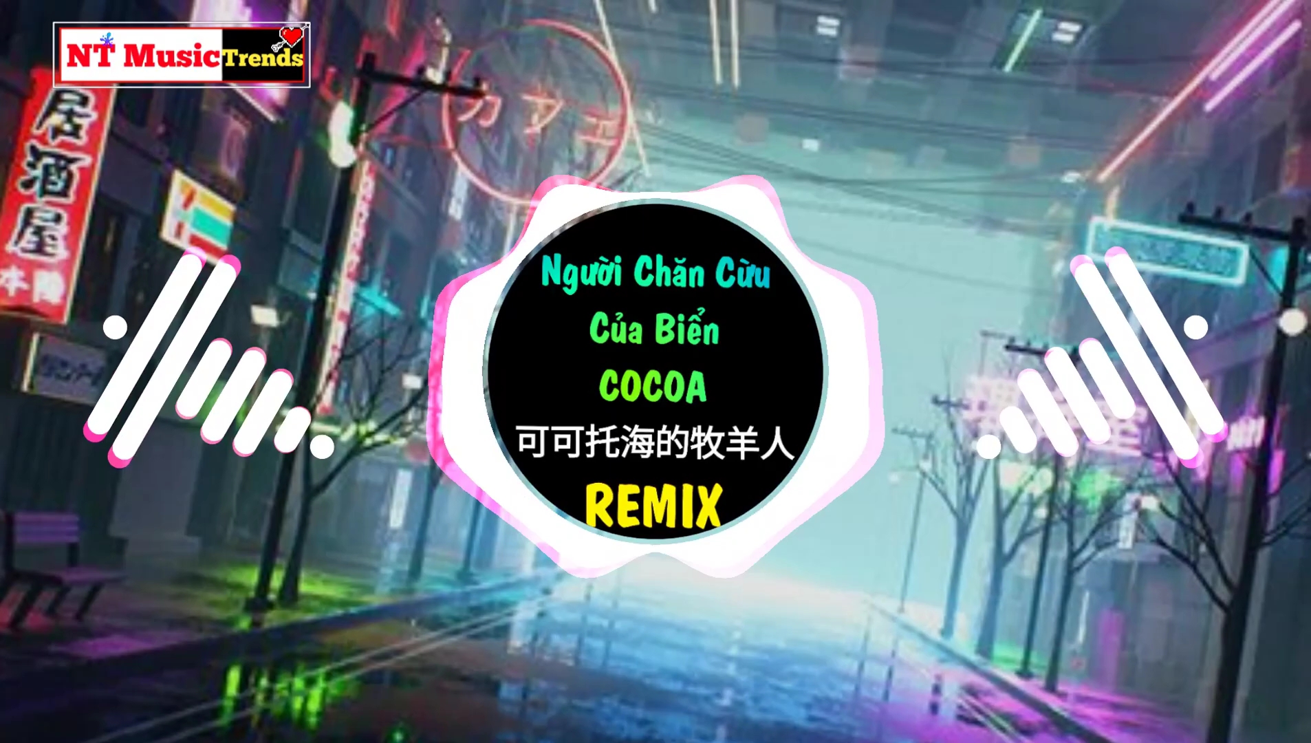 [图]Dj沈念&王琪 - 可可托海的牧羊人 Remix