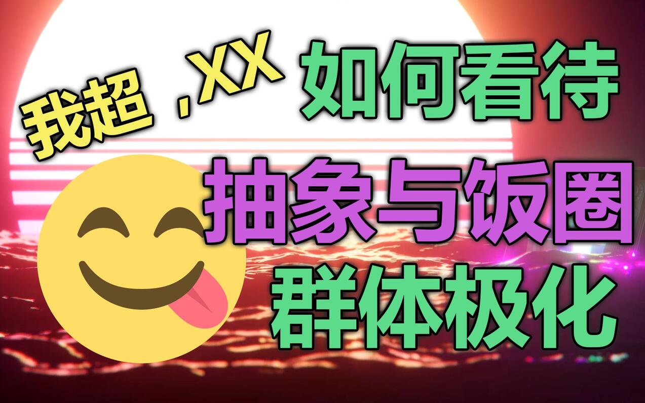 为什么互联网有怨气？拱火乐子人为什么会出现？我超，xx！ 哔哩哔哩