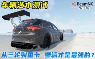 Download Video: BeamNG：车辆涉水测试，从三轮到重卡，没想它才是最强的存在！