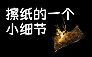 Download Video: 【黑暗之魂3】擦纸的一个小细节（用处不大）