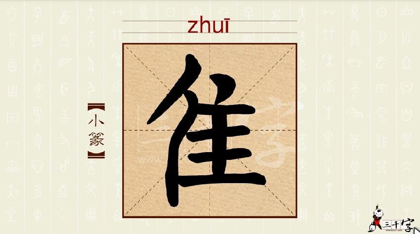 [图]中华三千字165-171