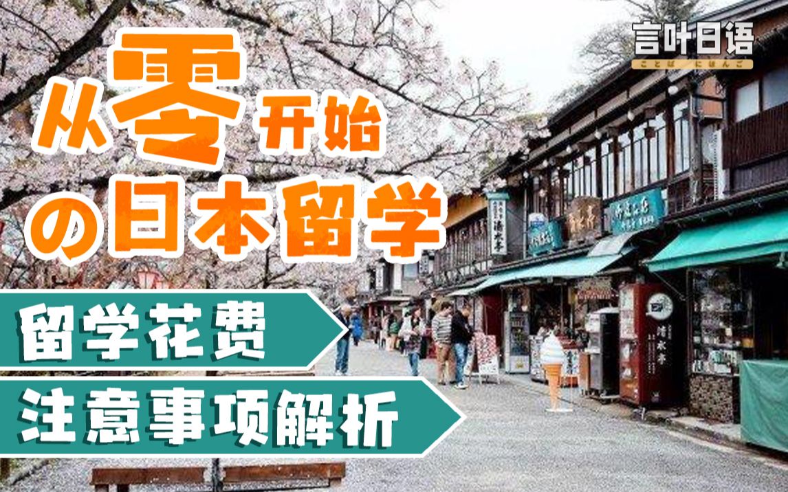 从零开始的日本留学:日本留学贵不贵?要注意些什么?哔哩哔哩bilibili