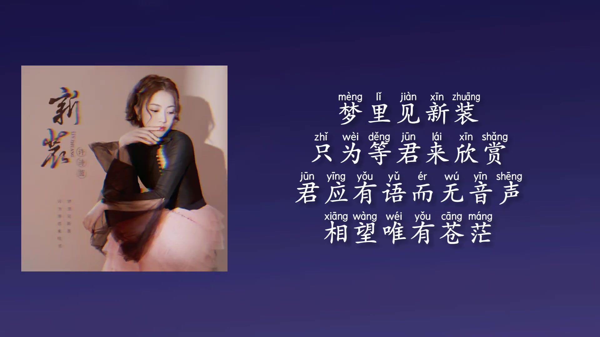 【许诗茵】全新个人古风单曲《新装》唯美上线~哔哩哔哩bilibili