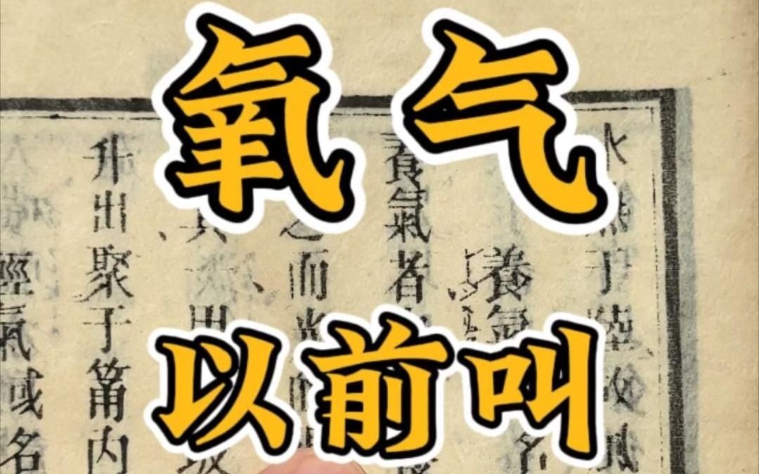 氧气以前叫养气?1872年的古书哔哩哔哩bilibili