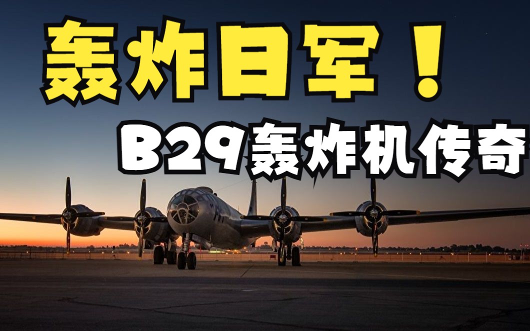 【逆火】B29轰炸机历史哔哩哔哩bilibili