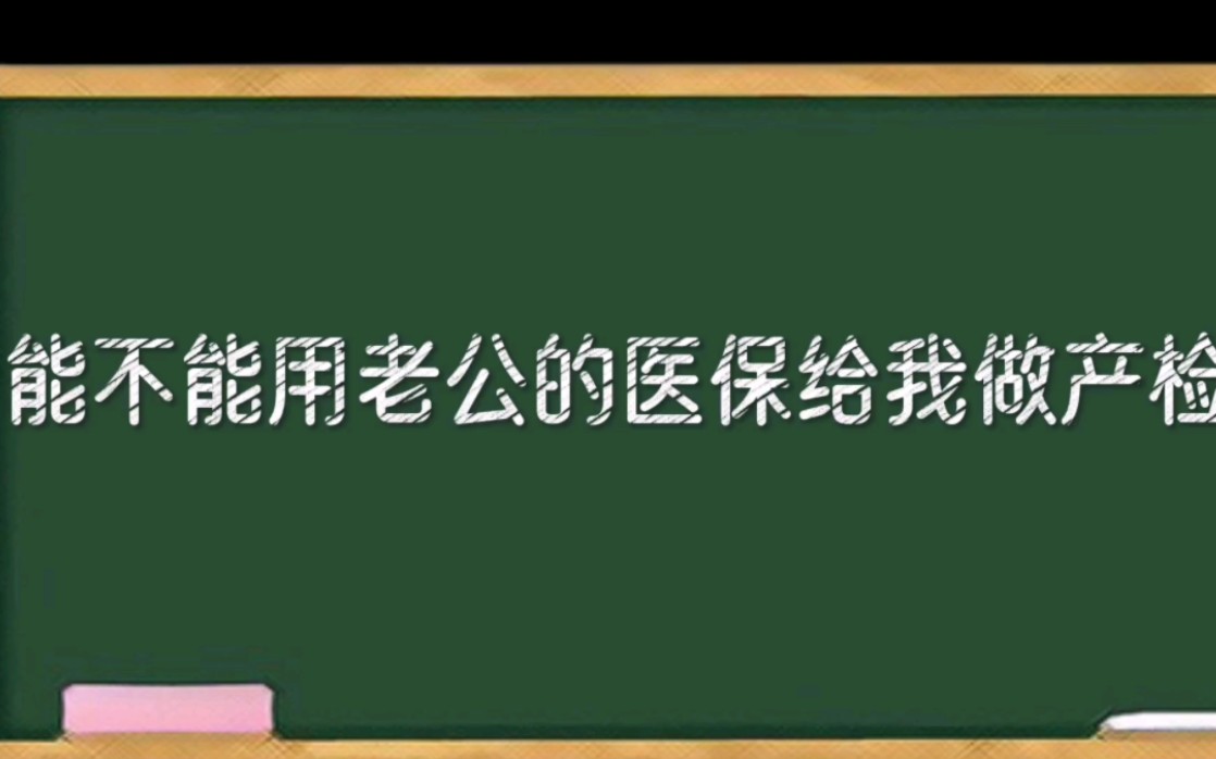 如果想用老公的医保做产检,就得学会这两招!哔哩哔哩bilibili