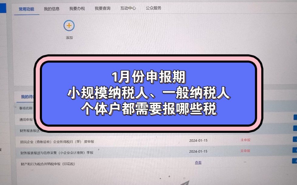 1月份小规模,一般纳税人,个体户都需要报哪些税哔哩哔哩bilibili