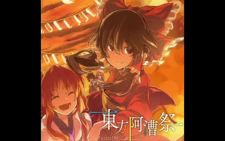 東方阿漕祭-ただいま／おかえり_哔哩哔哩_bilibili