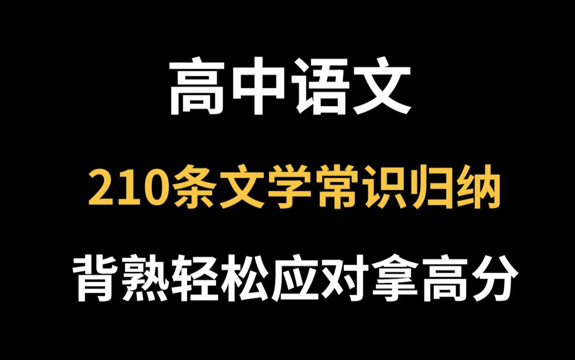 [图]高中语文必备210条文学常识基础知识总结归纳！记熟轻松拿高分！