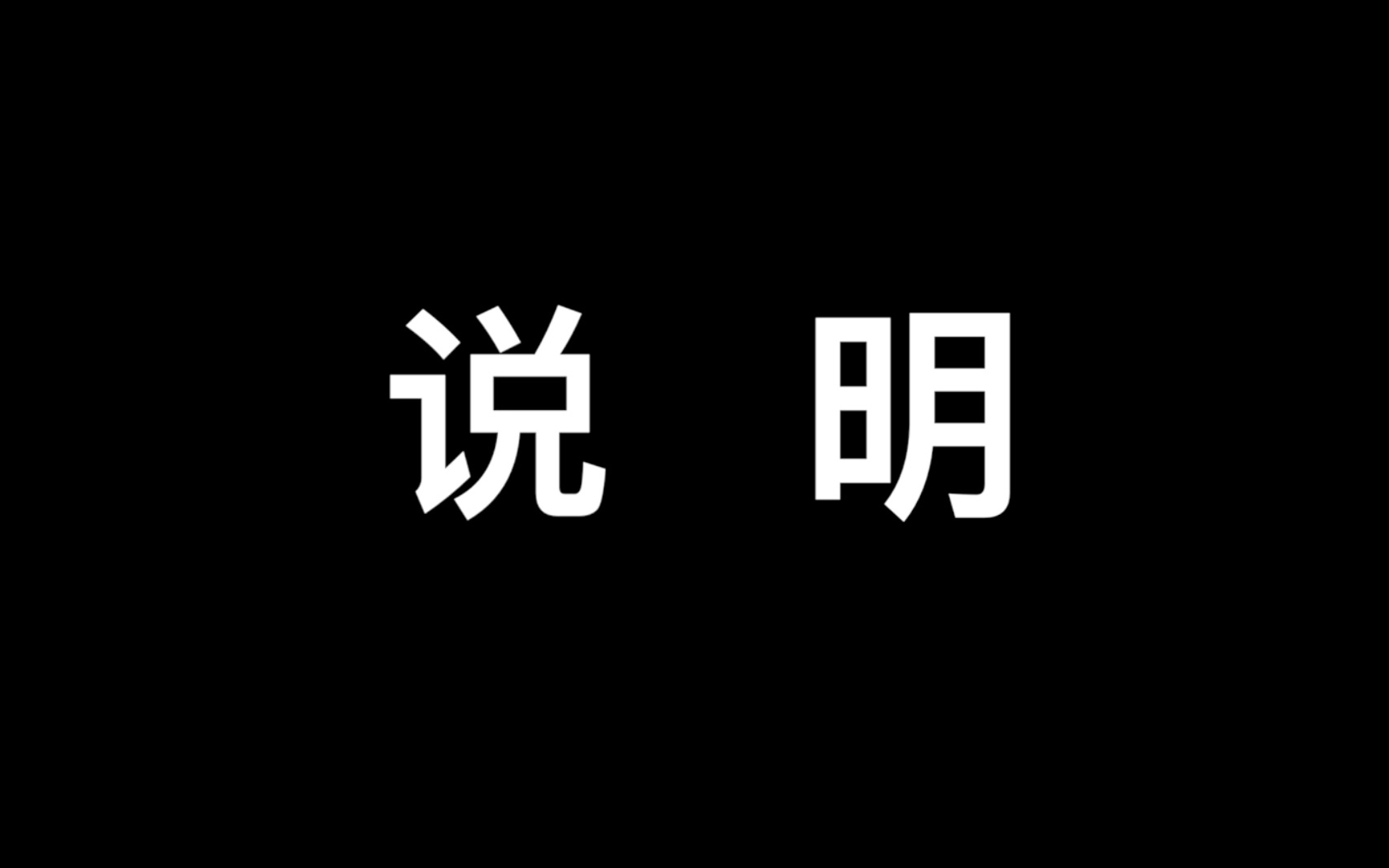 关于一些误会的澄清哔哩哔哩bilibili