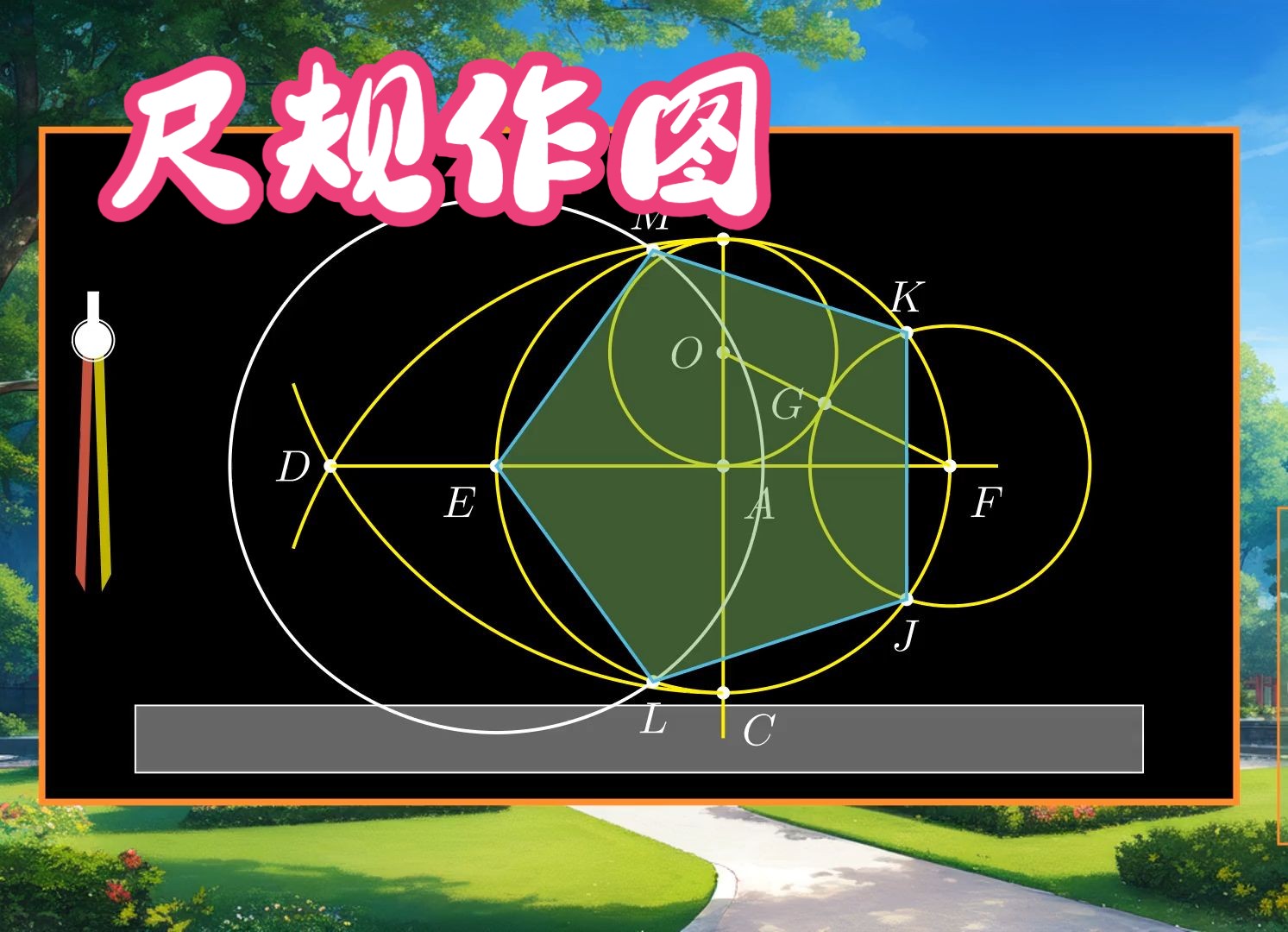 尺规作图正十五边形图片