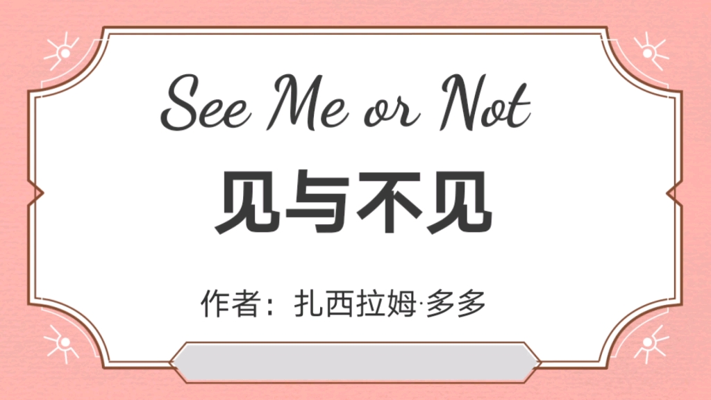 [图]【英文诵读】为你读诗 | See me or not 见与不见