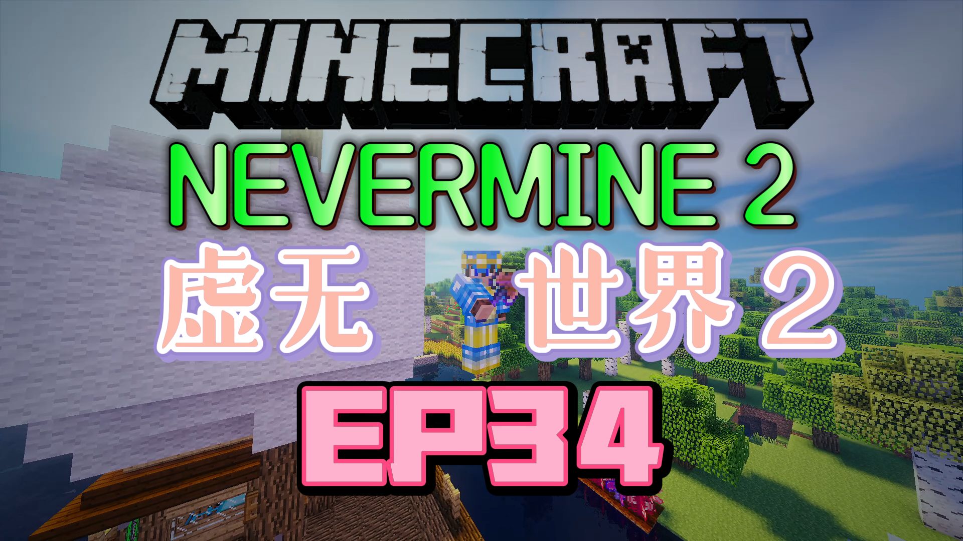 [图]★我的世界★Minecraft《红花的模组生存 虚无世界2 第三十四集》