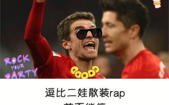 实力与颜艺与搞笑并存的托马斯穆勒thomasmueller散装rap穆勒