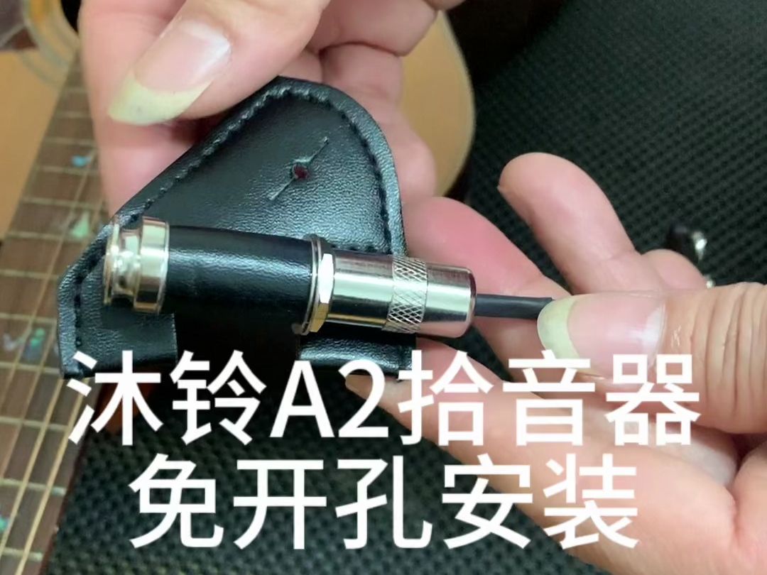 沐铃a2吉他拾音器,只要有手都能安装,你可以吗?