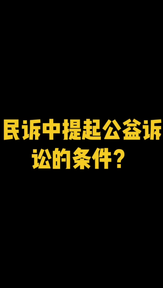 民诉中提起公益诉讼的条件?哔哩哔哩bilibili