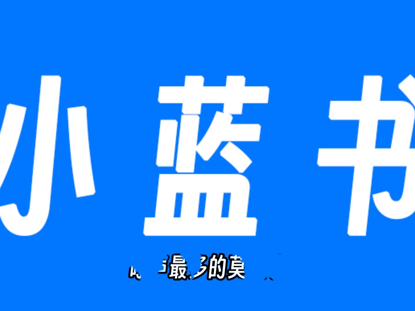 小蓝书社区来了哈,快来说出你希望的功能吧!!哔哩哔哩bilibili