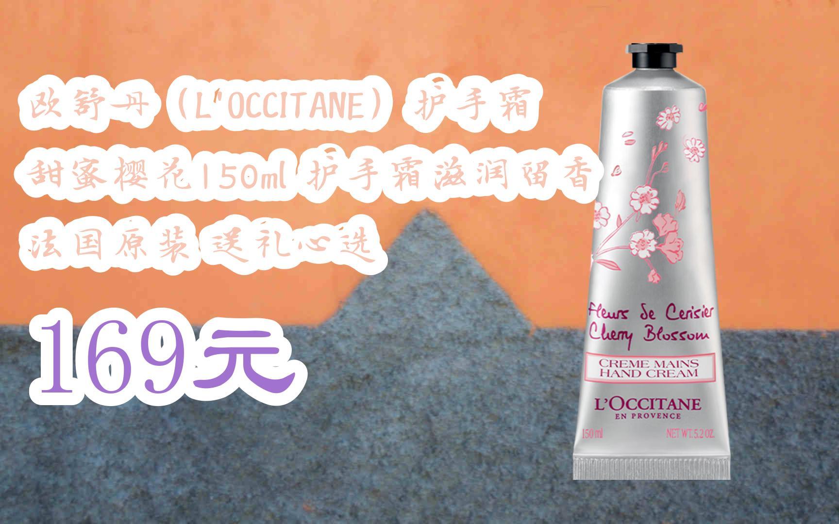 【扫码领取优惠】欧舒丹(loccitane)护手霜甜蜜樱花150ml 护手霜滋润