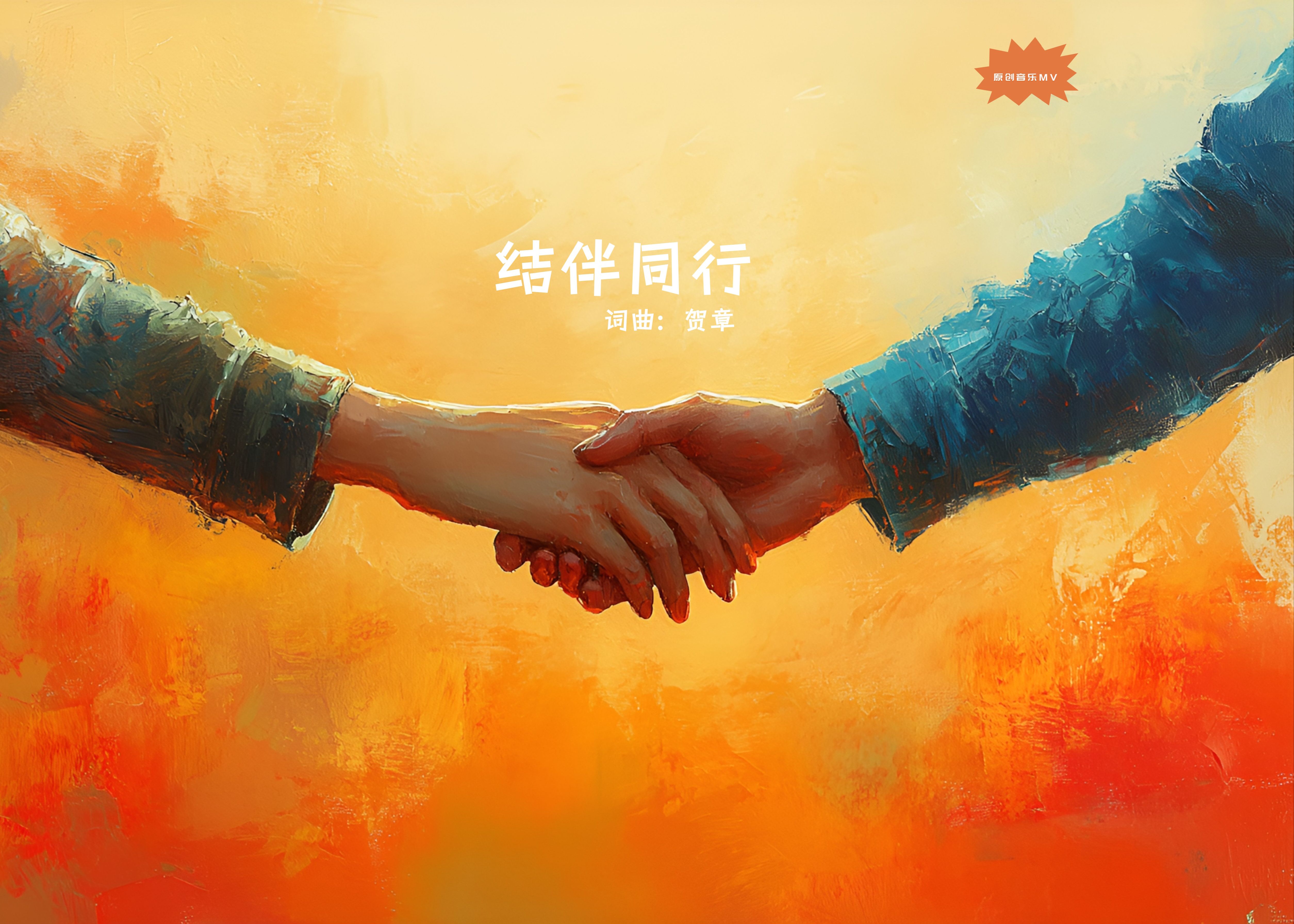 《结伴同行》原创音乐MV,回味那年那些过往的青春.哔哩哔哩bilibili